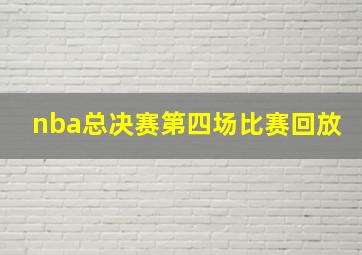 nba总决赛第四场比赛回放