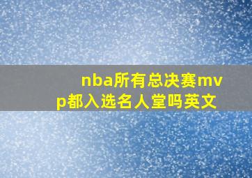 nba所有总决赛mvp都入选名人堂吗英文