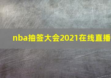 nba抽签大会2021在线直播