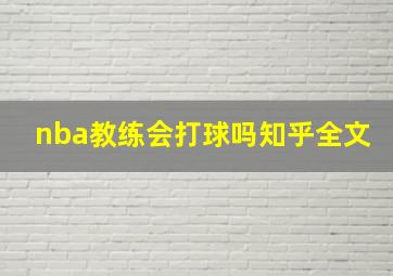 nba教练会打球吗知乎全文