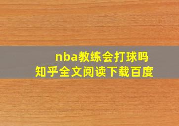 nba教练会打球吗知乎全文阅读下载百度