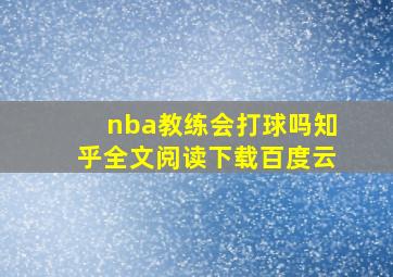 nba教练会打球吗知乎全文阅读下载百度云