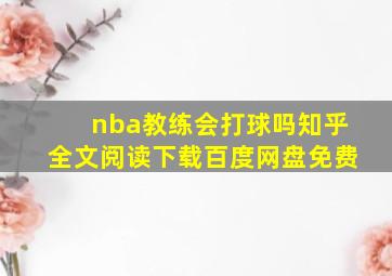 nba教练会打球吗知乎全文阅读下载百度网盘免费