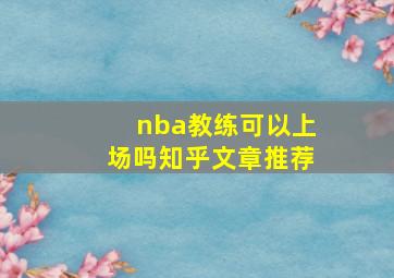 nba教练可以上场吗知乎文章推荐