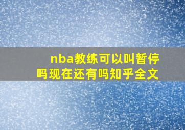 nba教练可以叫暂停吗现在还有吗知乎全文