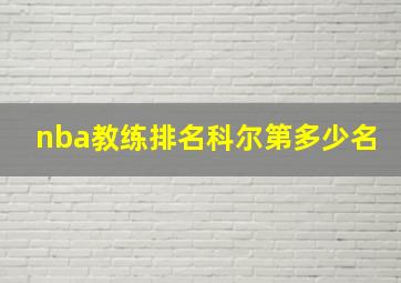 nba教练排名科尔第多少名