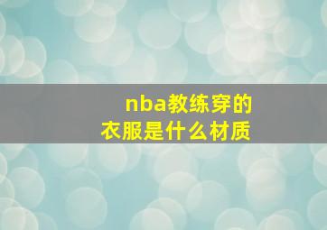 nba教练穿的衣服是什么材质