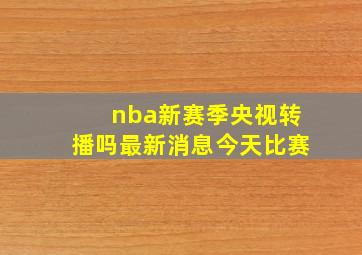 nba新赛季央视转播吗最新消息今天比赛