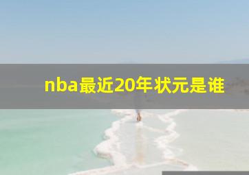 nba最近20年状元是谁