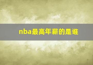 nba最高年薪的是谁