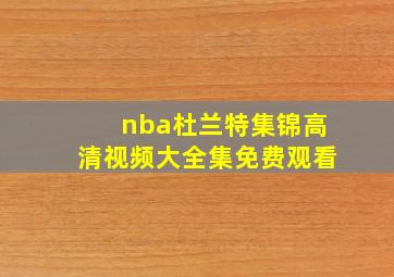 nba杜兰特集锦高清视频大全集免费观看