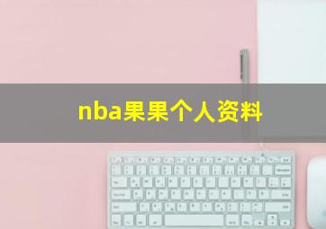 nba果果个人资料