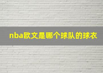 nba欧文是哪个球队的球衣