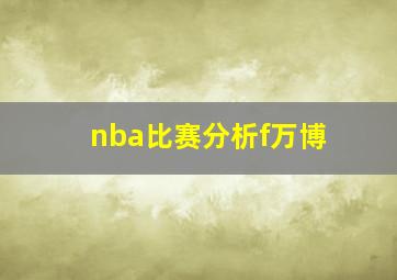 nba比赛分析f万博