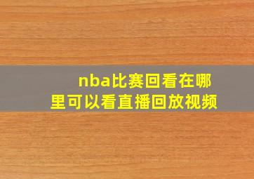 nba比赛回看在哪里可以看直播回放视频