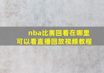 nba比赛回看在哪里可以看直播回放视频教程