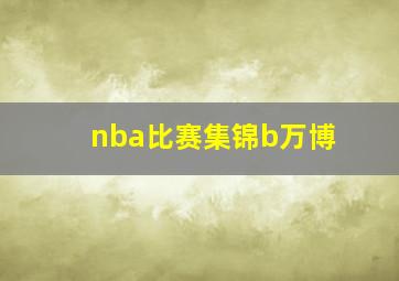 nba比赛集锦b万博