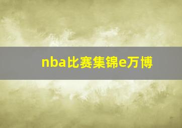 nba比赛集锦e万博