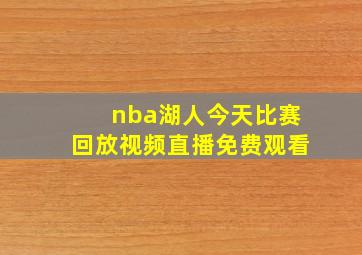 nba湖人今天比赛回放视频直播免费观看