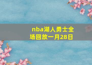 nba湖人勇士全场回放一月28日