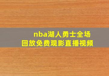 nba湖人勇士全场回放免费观影直播视频