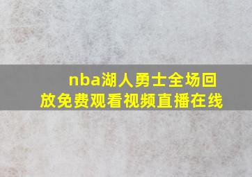 nba湖人勇士全场回放免费观看视频直播在线