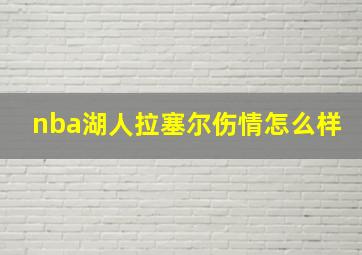 nba湖人拉塞尔伤情怎么样