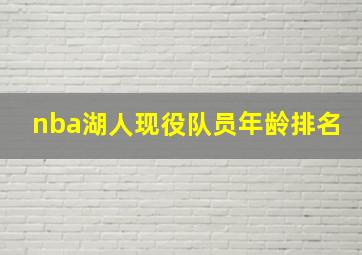 nba湖人现役队员年龄排名