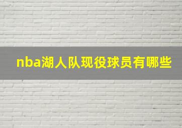 nba湖人队现役球员有哪些