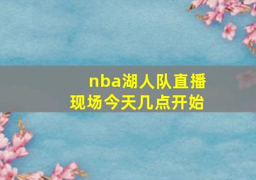 nba湖人队直播现场今天几点开始