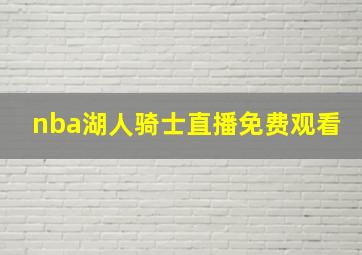 nba湖人骑士直播免费观看