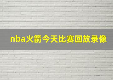 nba火箭今天比赛回放录像