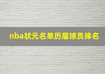 nba状元名单历届球员排名