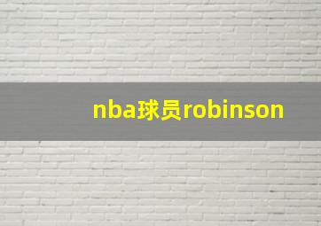 nba球员robinson