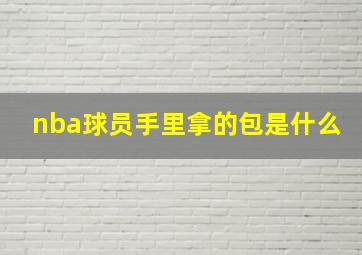 nba球员手里拿的包是什么