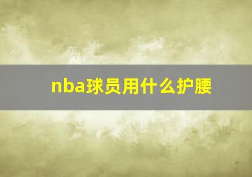 nba球员用什么护腰