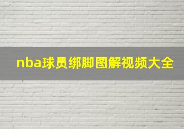 nba球员绑脚图解视频大全