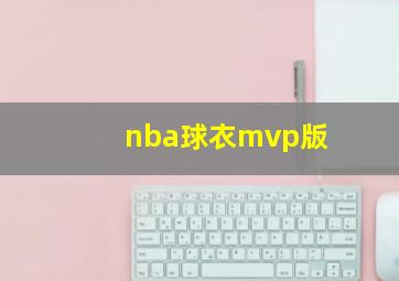 nba球衣mvp版