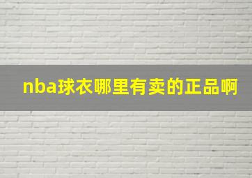 nba球衣哪里有卖的正品啊