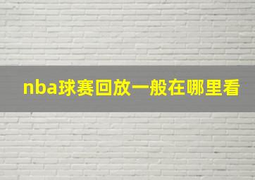 nba球赛回放一般在哪里看