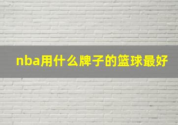 nba用什么牌子的篮球最好