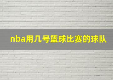 nba用几号篮球比赛的球队