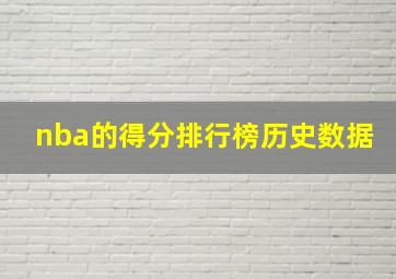 nba的得分排行榜历史数据