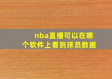 nba直播可以在哪个软件上看到球员数据