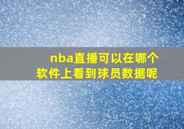 nba直播可以在哪个软件上看到球员数据呢