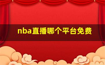 nba直播哪个平台免费