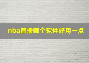 nba直播哪个软件好用一点