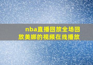 nba直播回放全场回放美娜的视频在线播放