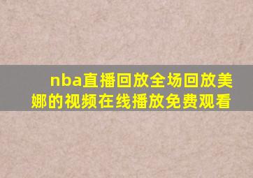 nba直播回放全场回放美娜的视频在线播放免费观看