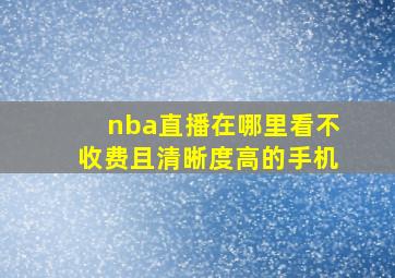 nba直播在哪里看不收费且清晰度高的手机